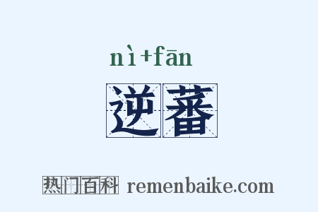 逆蕃是什么意思的图片